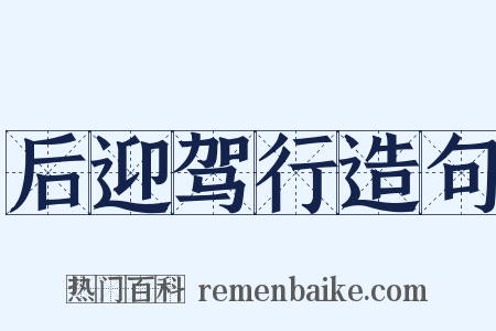 后迎驾行造句是什么意思的图片